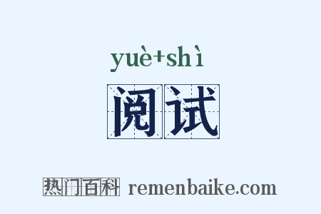 阅试是什么意思的图片